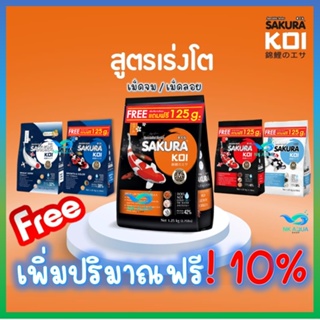 🟠เร่งโต+125g Free❗ อาหารปลาคาร์ฟ Sakura Koi (ซากุระ โค่ย) สูตรเร่งโต ขนาด 1.25 กก.