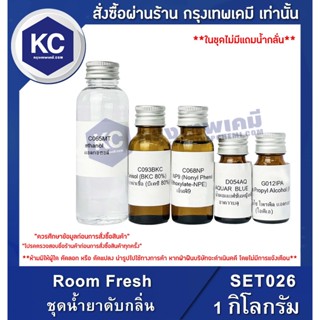 SET026-1KG Room Fresh : ชุดน้ำยาดับกลิ่น 1 กิโลกรัม