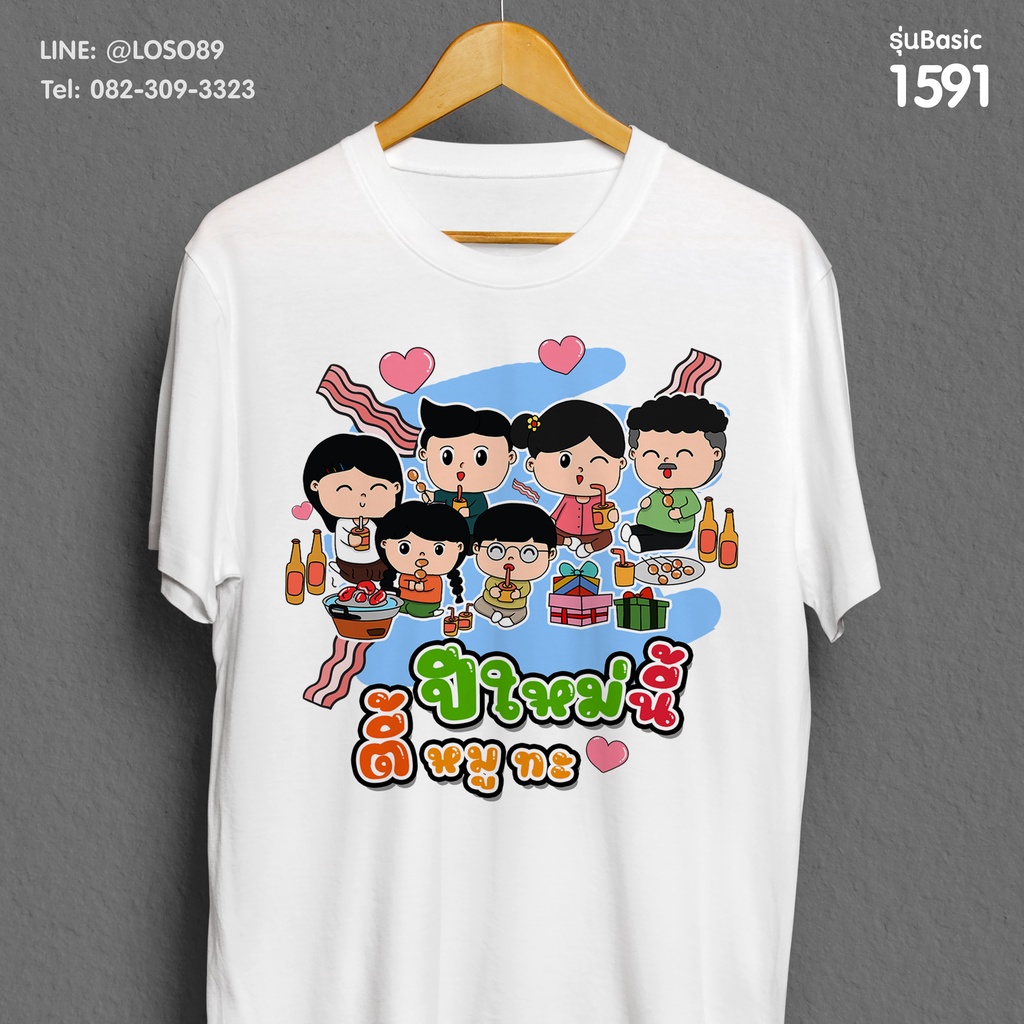 เสื้อปีใหม่ Basic  รหัส ( 1591-1593 )