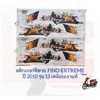 สติกเกอร์ติดรถ FINO EXTREME ปี 2010 รุ่น 13 ยามาฮ่า ฟีโน่ เคลือบเงาแท้