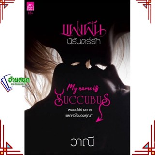 หนังสือ แฝงฝันนิรันดร์รัก (My Name is Succubus) ผู้แต่ง วาณี สนพ.Sugar Beat หนังสือนิยายโรแมนติก