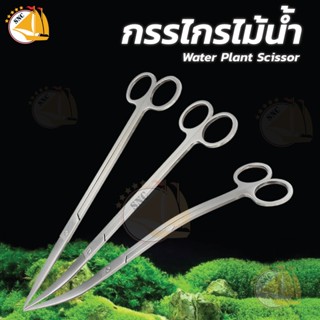 กรรไกรไม้น้ำ Shengang Water Plant Scissor E-25, E-27, E-29 กรรไกรสำหรับต้นไม้น้ำ พืชไม้น้ำ กรรไกรสเเตนเลส