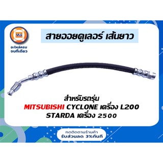 Mitsubishi สายออยคูเลอร์ เส้นยาว สำหรับอะไหล่รถรุ่น ไซโคลน Cyclone เครื่อง L200,สตาร์ด้า starda เครื่อง 2.5 ( 1 เส้น )