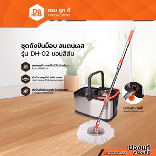 DOKLEAN ชุดถังปั่นม็อบสแตนเลส รุ่น DH-02 ขอบสีส้ม |ZWF|