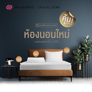 SiamLatex ชุดห้องนอน ชุดที่นอน ห้องนอนใหม่ ซีรีย์ House Deluxe มาพร้อมที่นอน Airry 3ฟุต2นิ้ว  หมอนDouble Slope 1ใบ ราคาพิเศษ ฟรี หมอน3DEssential 1ใบ เซ็ตห้องนอน