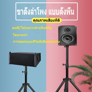 ขาตั้งลำโพง ขาตั้งลําโพงไม้ แบบตั้งพื้น ปรับระดับได้ ความสูง ขาตั้งตู้ลำโพง ขาตั้งลำโพงเหล็ก 60ซม~ 120ซม