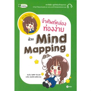 [พร้อมส่ง]หนังสือจำศัพท์คล่อง ท่องง่าย ด้วย Mind Mapping#ภาษาต่างประเทศ,สนพซีเอ็ดยูเคชั่นWan-Yu Liu (หวานยู หลิว)