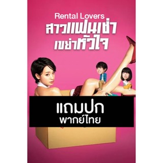 ดีวีดีซีรี่ย์ญี่ปุ่น Rental Lovers สาวแฟนเช่า เขย่าหัวใจ (2017) พากย์ไทย (แถมปก)