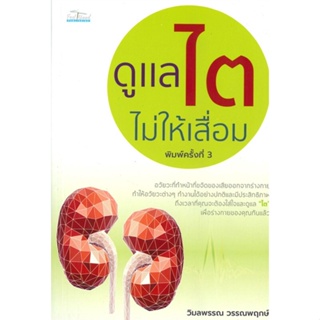 หนังสือ ดูแลไตไม่ให้เสื่อม พ.3 ผู้แต่ง วิมลพรรณ วรรณพฤกษ์ สนพ.Feel Good หนังสือสุขภาพ ความงาม #BooksOfLife