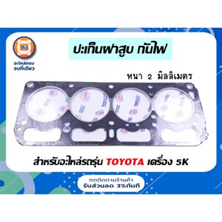 Toyota ปะเก็นฝาสูบ กันไฟ สำหรับอะไหล่รถรุ่น โตโยต้า เครื่อง 5K ขนาด รูใน82m*หนา2m ( 1แผ่น )