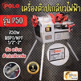 POLO โปโล เครื่องต๊าปเกลียวไฟฟ้า รุ่น P50 2" 750W หัวต๊าป BSPT / NPT เครื่องต๊าปเหล็กเส้น เครื่องต๊าปเกลียว ต๊าปเกลียว