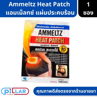 Ammeltz Heat Patch แอมเม็ลทซ์ แผ่นประคบร้อน ขนาด 95x130 mm 1 ซอง บรรจุ 1แผ่น  ( แผ่นแปะแก้ปวด แผ่นแปะหลังแก้ปวด )