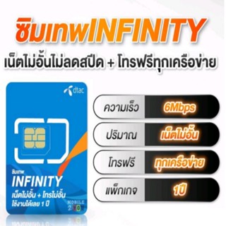 ซิมเทพ DTAC INFINITY อินฟินิตี้ 6mbps เน็ตไม่อั้น (เลือกเบอร์มงคล) โทรฟรีทุกค่าย ซิมเน็ต sim ซิมรายปี เน็ตไม่จำกัด