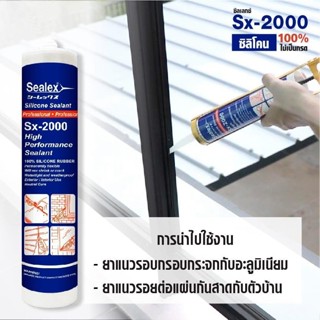 Sealex ซิลิโคนยาแนว 100% รุ่น Sx-2000 ไร้กรด ขนาด 300 ml คุณภาพสูง สีใส