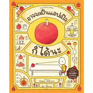 Amarinbooks (อมรินทร์บุ๊คส์) หนังสือ อาจจะเป็นแอปเปิลก็ได้นะ (ปกแข็ง)