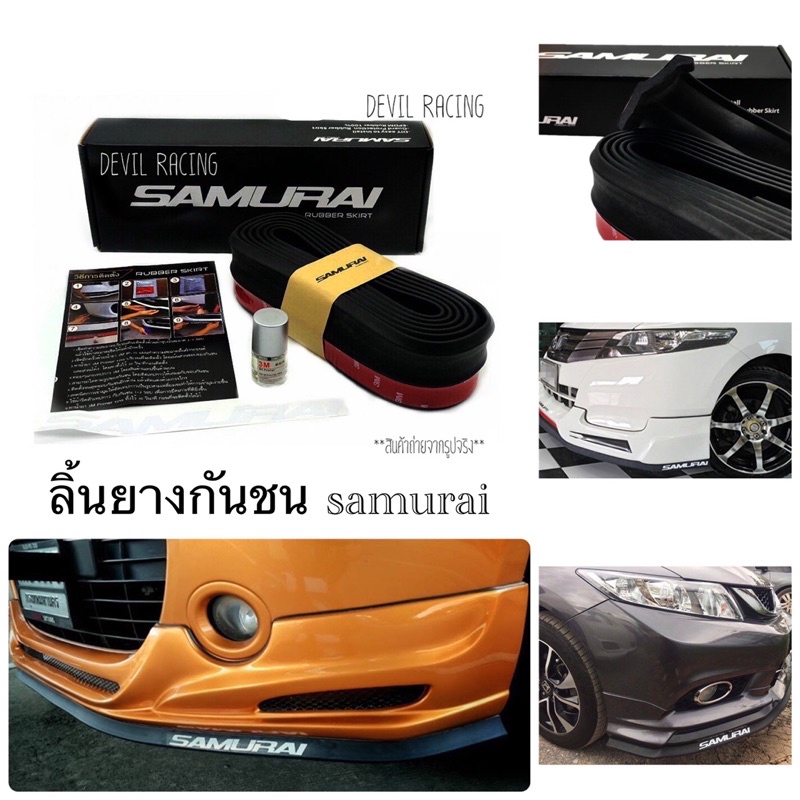 ลิ้นยางรถ SAMURAI มียาว 2.5เมตร กับ 3เมตร รุ่นกล่องดำ (ไม่ใช่ซิลิโคน)  มั่นใจด้ว