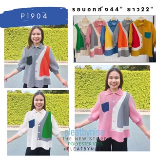 Pleatbynisa P1904 เสื้ออัดพลีทคอปกอัดพลีท แขนจั๊ม กระดุมผ่าหน้า แต่งลายสีสันสดใส งานคุณภาพ polyester100%