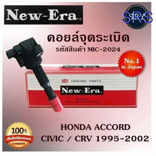 คอยล์จุดระเบิด คอยล์หัวเทียน (NEW E-RA) Honda Accord / Civic / CRV 1995-2002 (รหัสสินค้า MIC-2024)