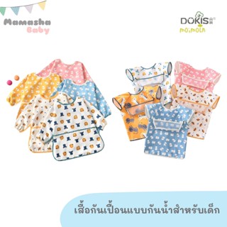 พร้อมส่ง Dokis เสื้อกันเปื้อนกันน้ำ เสื้อกันเปื้อนเด็ก คุณภาพดี ชุดที่ 2