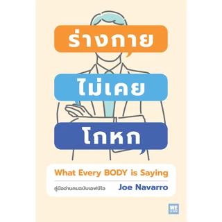 ร่างกายไม่เคยโกหก [ฉบับปรับปรุง] (WHAT EVERY BODY IS SAYING) วีเลิร์น welearnbook