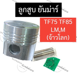 ลูกสูบ ยันม่าร์ TF75 TF85 TF105 LM,M (จ้าวโลก/หัวบุ๋ม) ลูกสูบยันม่าร์ ลูกสูบTF ลูกสูบTF75 ลูกสูบTF85 ลูกสูบTF105