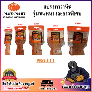 PUMPKIN แปรงทาวานิช แปรงทาสี รุ่นขนหนาและยาวพิเศษ PRO-111 ขนาด 40-120 mm. ผลิตจากขนธรรมชาติ คัดพิเศษ 100% ไม่ขาดง่าย