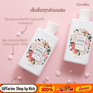 [ส่งฟรี] กิฟฟารีน ไฮยา ครีมอาบน้ำ &amp; โลชั่น แอนตี้เอจจิ้ง ชาวเวอร์ เจลอาบน้ำ แอนตี้เอจจิ้ง Giffarine HYA