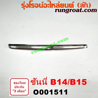 O001511 คิ้วฝากระโปรงหน้า นิสสัน ซันนี่ B14 B15 ซุปเปอร์ ซาลูน NISSAN SUNNY B14 B15 คิ้วฝากระโปรง ซันนี่ B14 B15