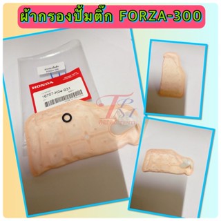 ผ้ากรองปั๊มน้ำมันเชื้อเพลิง ผ้ากรองปั๊มติ๊ก [K04]ใส่ FORZA-300 อะไหล่ทดแทน