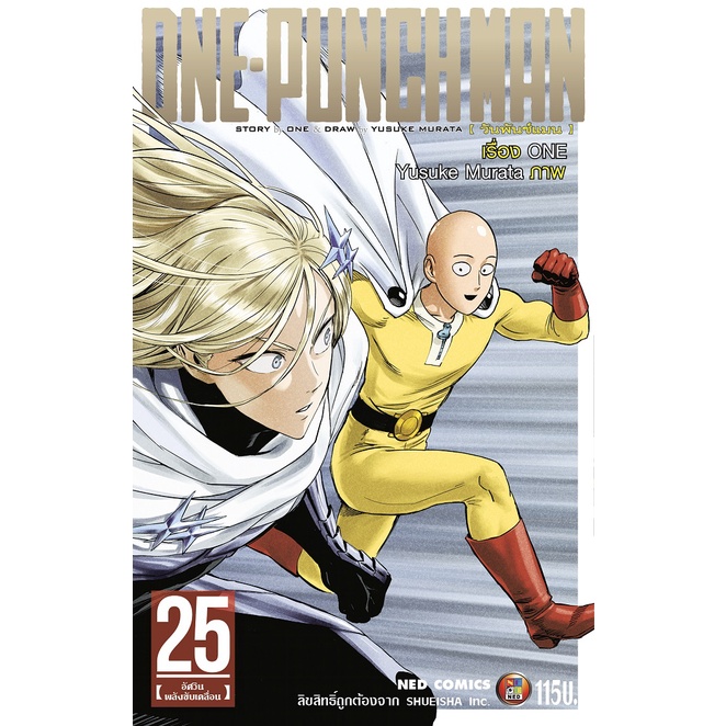 NED Comics วันพันช์แมน เล่ม 25