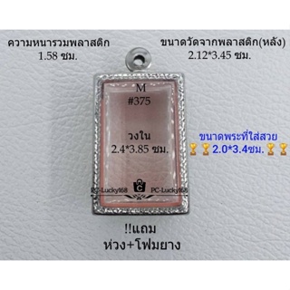 M#375 ตลับพระ/กรอบพระสเตนเลสลายไทย วงใน 2.4*3.85 ซม. ทรงสี่เหลี่ยมขนาดมาตรฐานทั่วไป เป็นต้น **ขนาดที่ใส่สวย 2.0*3.4 ซม**