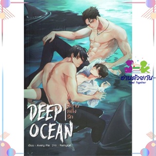 หนังสือ Deep Ocean ฉลามคลั่งรัก สนพทำมือ หนังสือนิยายวาย นิยายยูริ #อ่านด้วยกัน สินค้าพร้อมส่ง