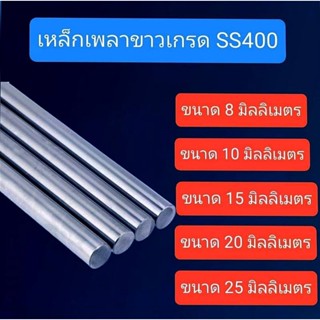 เหล็กเพลาขาว 20 มิลลิเมตร ยาว 40 เซนติเมตร สำหรับ DIY