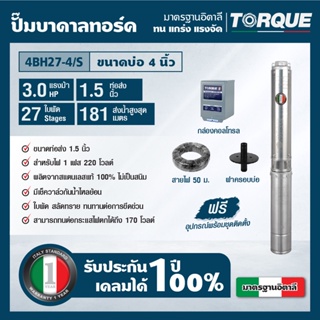 TORQUE TQ-SP-4BH27-4/S ปั๊มบาดาลทอร์ค ชุดSubmersible Pump 3.0 HP. 27ใบพัด 1.1/2" บ่อ 4" 220V.