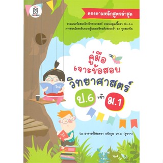 [พร้อมส่ง]หนังสือคู่มือเจาะข้อสอบวิทยาศาสตร์ ป.6 เข้า ม.1#ชั้นประถม,สนพฟุกุโร FUGUROUโสมชยา ธนังกุล