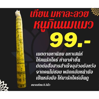 เทียนมหาละลวย/หนูกินนมแมว เด่นด้านมหาเสน่ห์ เล่มละ 99.- ขนาด 8.5 นิ้ว