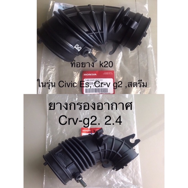 (แท้💯%)Honda Crv ยางกรองอากาศ k20  2.0  อะไหล่แท้ศูนย์ แท้Honda