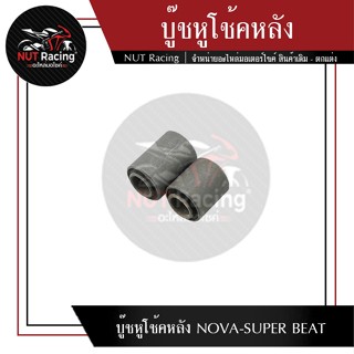 บู๊ชหูโช้คหลัง NOVA-SUPER BEAT