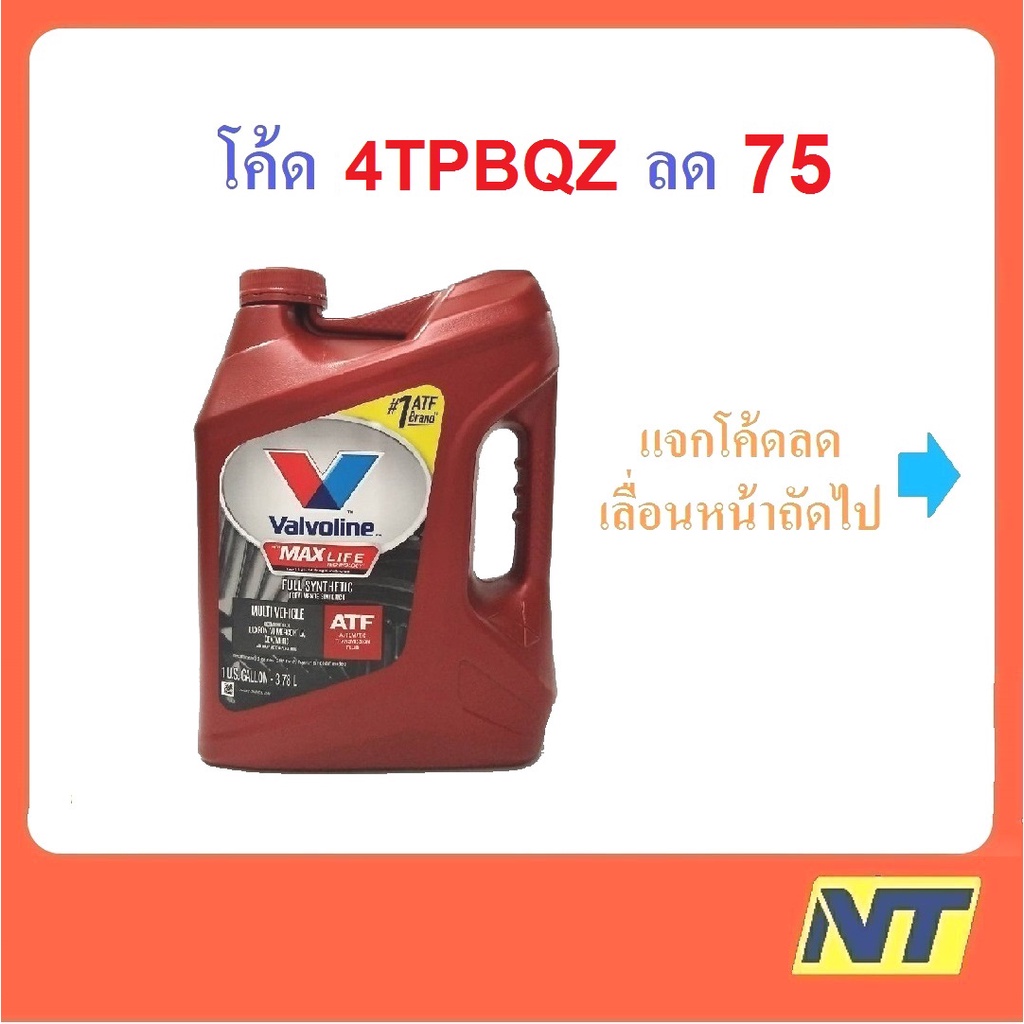 น้ำมันเกียร์ออโต้ Valvoline Maxlife ATF  3.78 ลิตร
