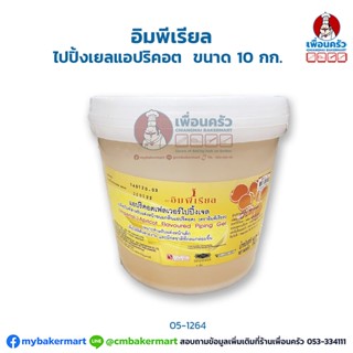 ไปปิ้งเยลแอปริคอต อิมพีเรียล ขนาด 10 กก. (05-1264)