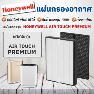 Honeywell แผ่นกรองอากาศ รุ่น Air Touch Premium  รหัส HAC35M1101GMY แผ่นกรอง Hepa Carbon Filter HPF35M1120 OCF35M6001