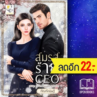 สมรสร้าย CEO (The evil President) | ไลต์ออฟเลิฟ กัณฑ์กนิษฐ์