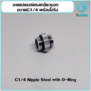 ข้อต่อตรงเกลียวนอกมีโอริง G1/4 Male to Male Connector สำหรับชุดน้ำคอมพิวเตอร์และDIY