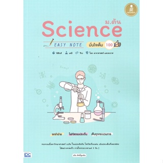 หนังสือ Science ม.ต้น Easy Note มั่นใจเต็ม 100 สนพ.Infopress หนังสือคู่มือเรียน หนังสือเตรียมสอบ