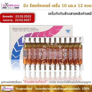 อัลฟ่าพาร์ฟ นิว รีคอนสตรัคเตอร์ เซรั่มทับทิม ล้างสารเคมี 10มล.(12ขวด) | Alfaparf New Reconstructor Hair Serum 10ml.*12