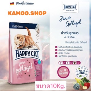 HAPPY CAT 10KG.Supreme Junior Geflugel อาหารลูกแมว อายุ 4-12 เดือน สูตรเนื้อสัตว์ปีกและปลาแซลมอน