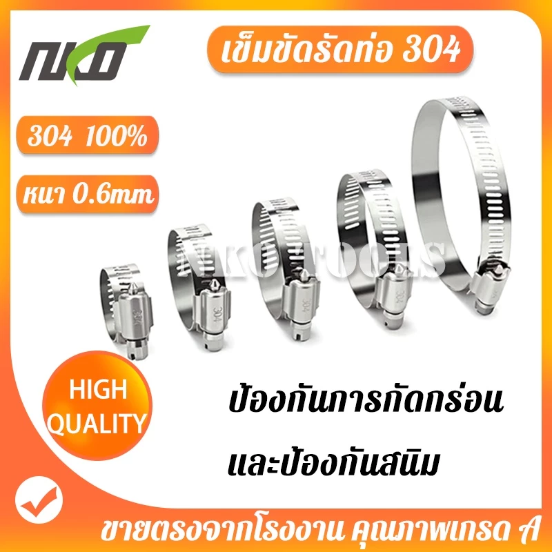 เข็มขัดรัดท่อ เหล็กรัดสแตนเลส 304 เหล็กรัดสายยาง แคล้มรัดท่อ Hose Clip กิ๊ปรัดท่อ เข็มขัดรัดสายยาง