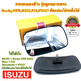 🇹🇭 กระจกมองข้าง อีซูซุ KS22 Rocky NPR F18 FN527 รุ่นลูกหมากตรง สามารถใช้ไดกับรถทุกรุ่น รถอีแต๋น รถไถ แบบหนา อย่างดี100%