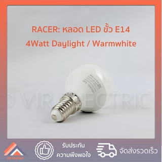 (ขั้ว E14) RACER หลอดปิงปอง LED RACER รุ่น KATIE G45 ขนาด 4W ขั้ว E14 หลอดประหยัดไฟ LED ไฟแอลอีดี หลอดไฟเกลียว หลอดไฟLED
