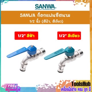 🔥สินค้าคุณภาพ🔥SANWA ก๊อกแฟนซีสนาม ก๊อกน้ำสำหรับต่อสายยาง 1/2 นิ้ว(4หุน) รุ่น CK15F